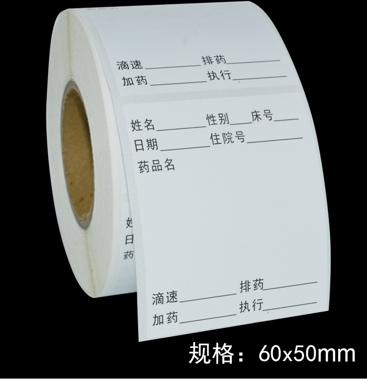 预售年后发货医院用输液瓶贴标签吊瓶输液卡输液单标贴医嘱标签药瓶