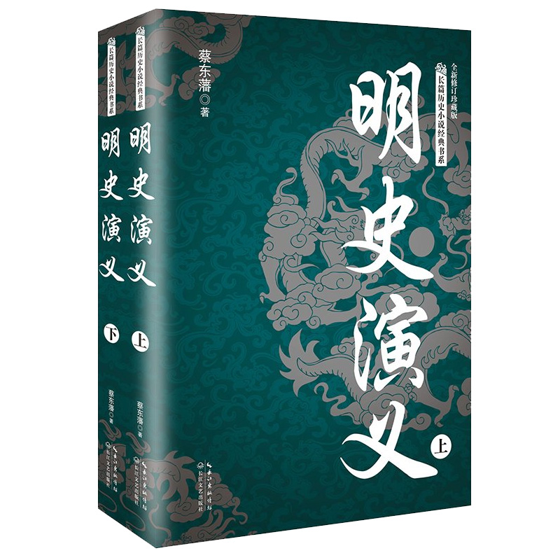 明史演义蔡东藩著 全二册 长篇历史小说经典书系全新修订珍藏版历史学