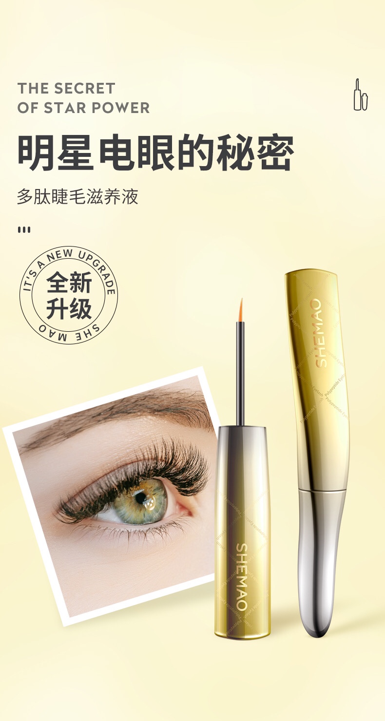 官方旗舰】赵梦澈shemao奢貌多肽睫毛滋养液二代新版【图片 价格 品牌