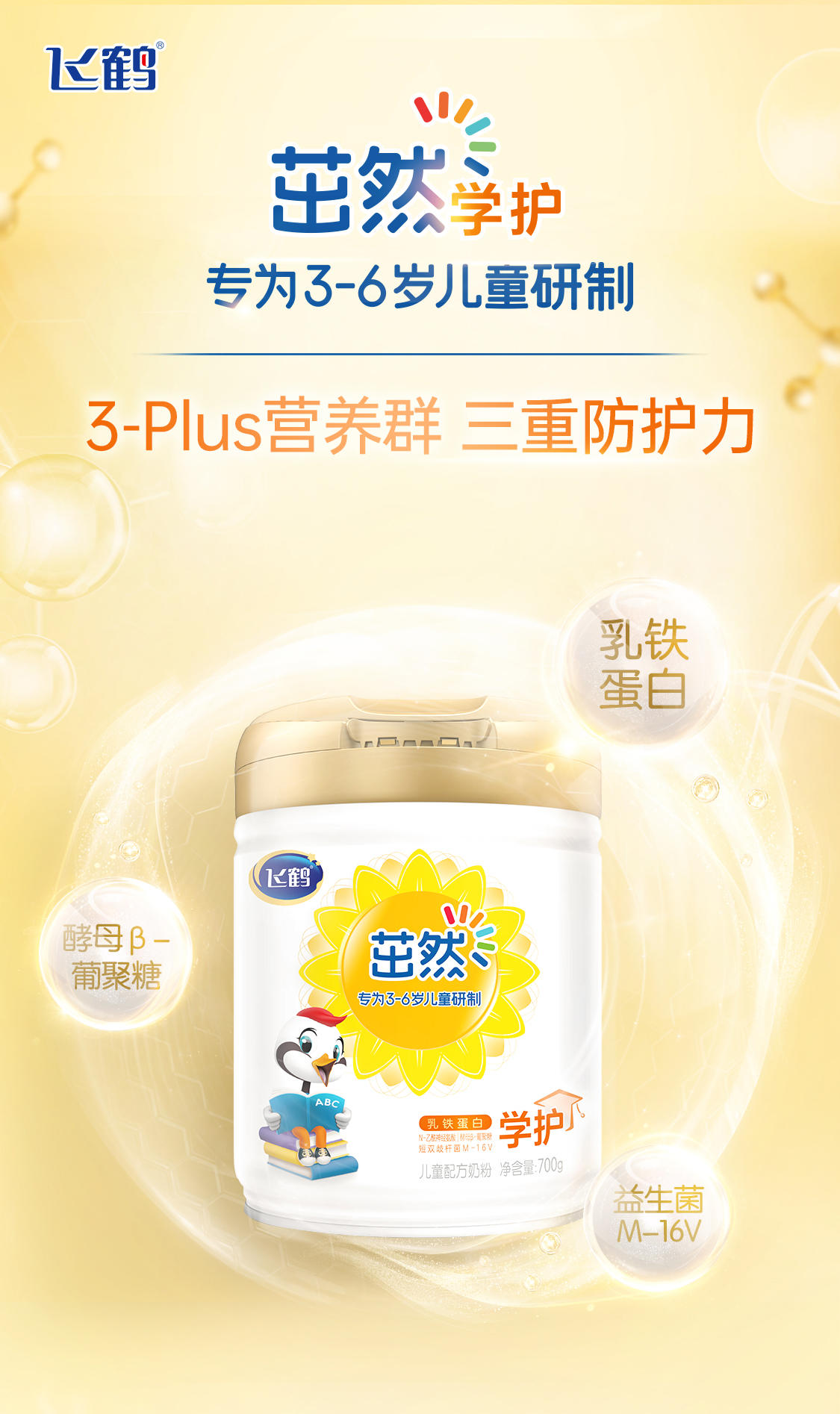 送试喝飞鹤茁然学护4段儿童奶粉专为36岁儿童研制含乳铁蛋白益生菌