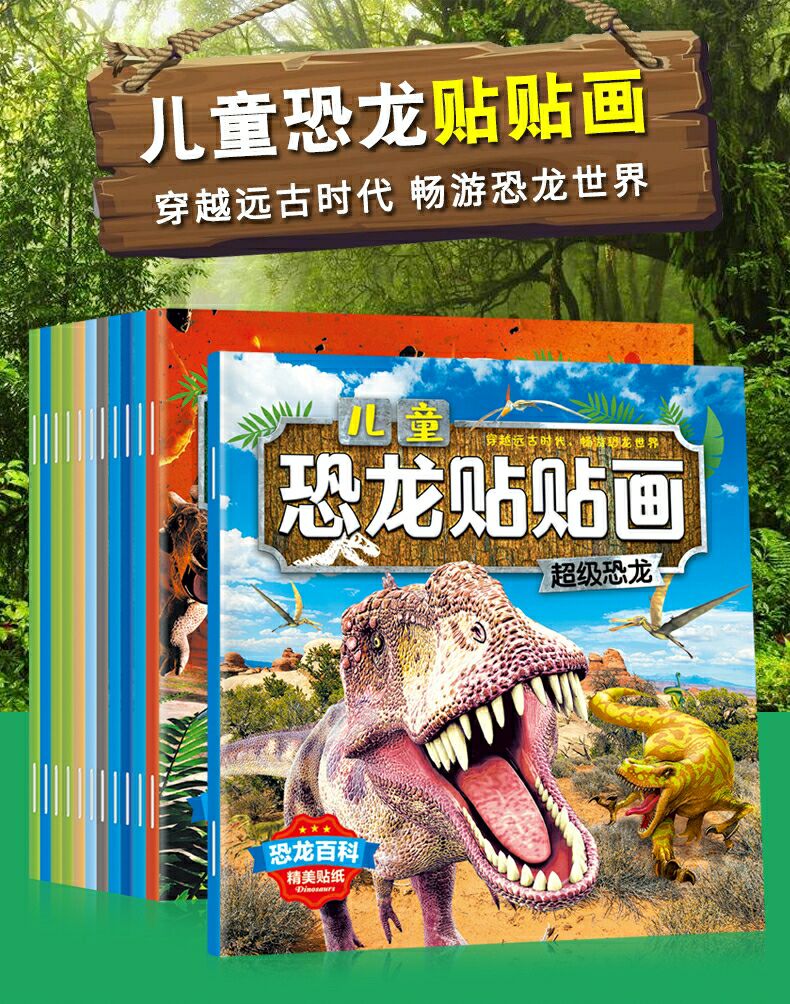 趣味恐龙科普认知贴纸书全套12册3456岁宝宝启蒙认知贴画书幼儿园动手