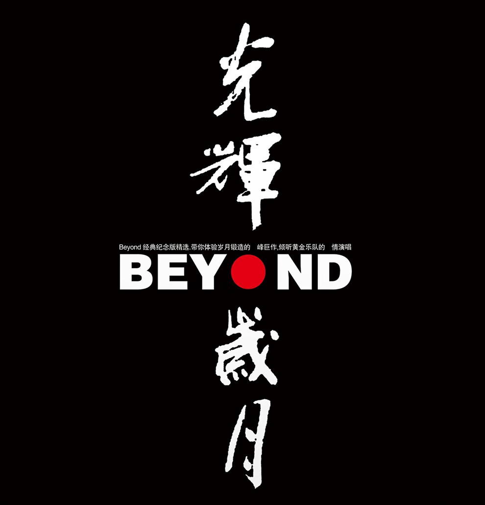 正版beyond光辉岁月 经典流行摇滚音乐黄家驹歌曲 lp黑胶唱片12寸碟片