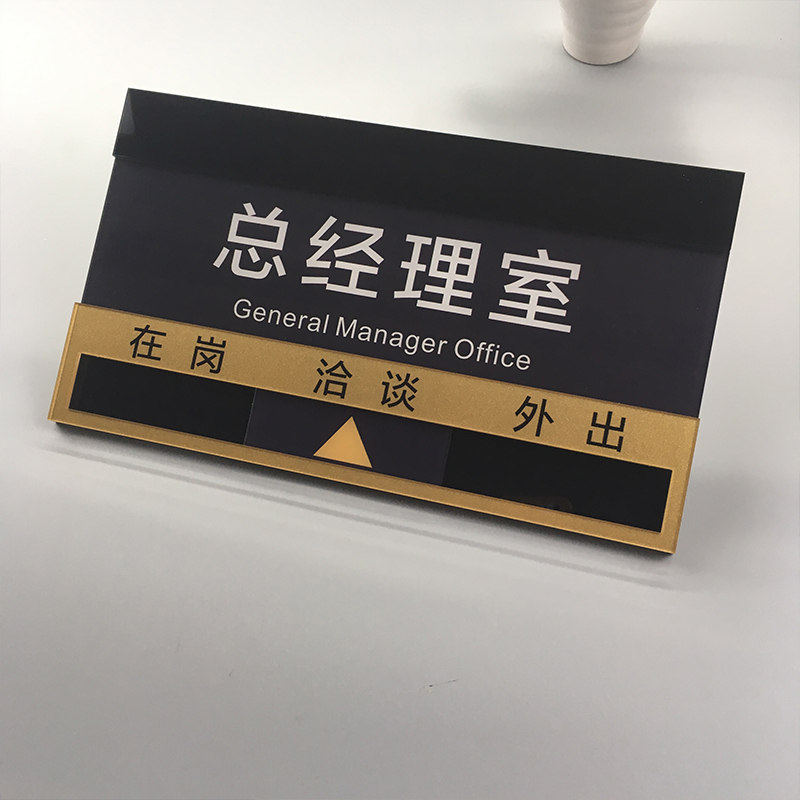 人员去向牌公司科室在岗状态牌门牌亚克力提示牌定制总经理室28x16cm