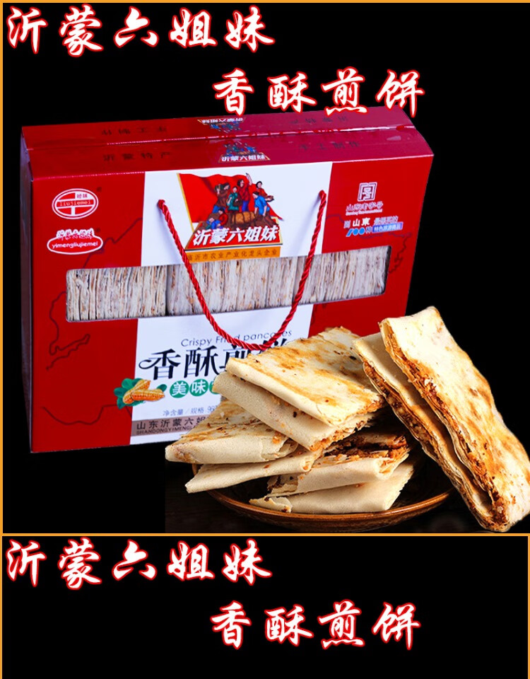 六姐妹煎饼山东临沂特产零食沂蒙六姐妹香酥煎饼礼盒6种口味【图片