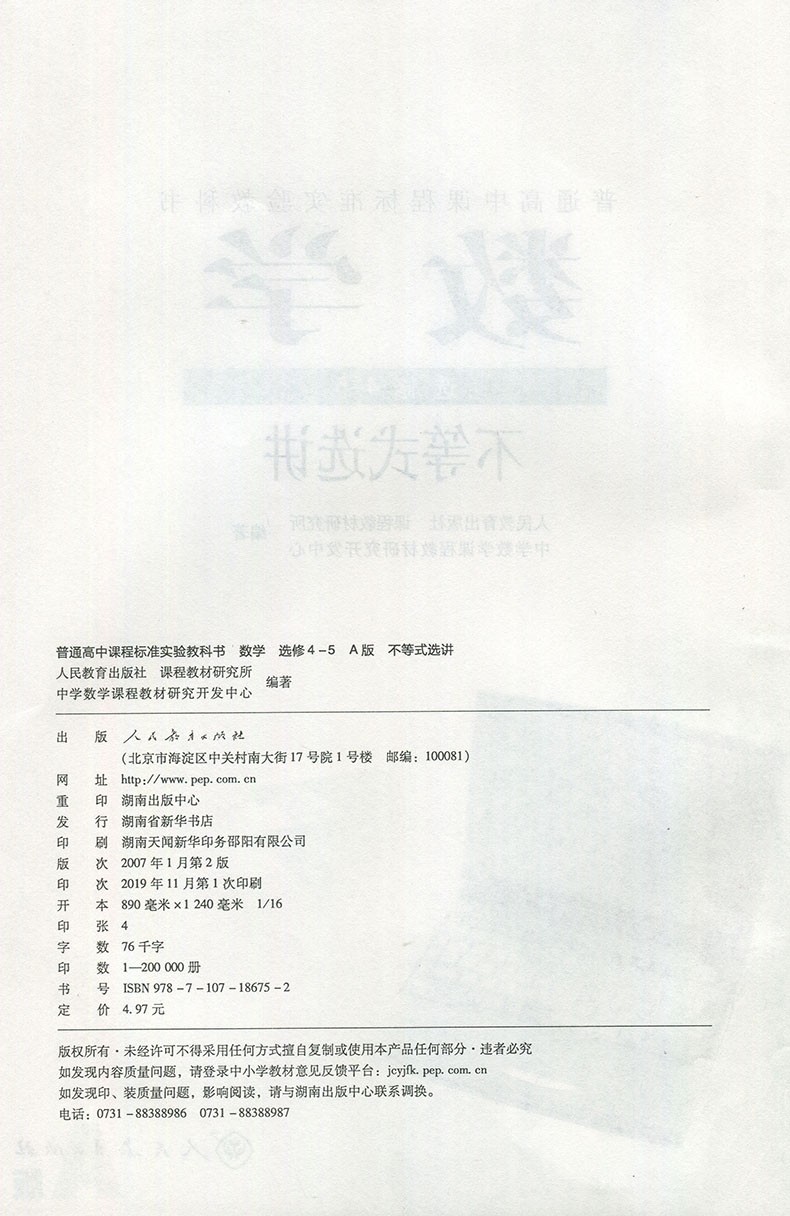 Jc春数学 不等式选讲 选修4 5 人教版人民教育出版社 限购三本 摘要书评试读 京东图书