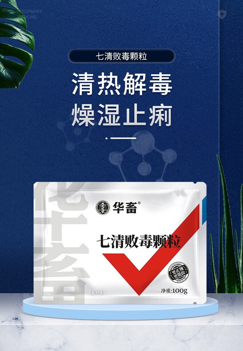 华畜 七清败毒颗粒中兽药清热解毒肠毒止痢新城疫流感猪牛羊鸡鸭鹅禽