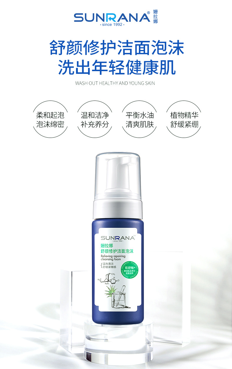 姗拉娜祛痘姗拉娜舒颜修护洁面泡沫植物精华慕斯洗面奶温和清洁男女士
