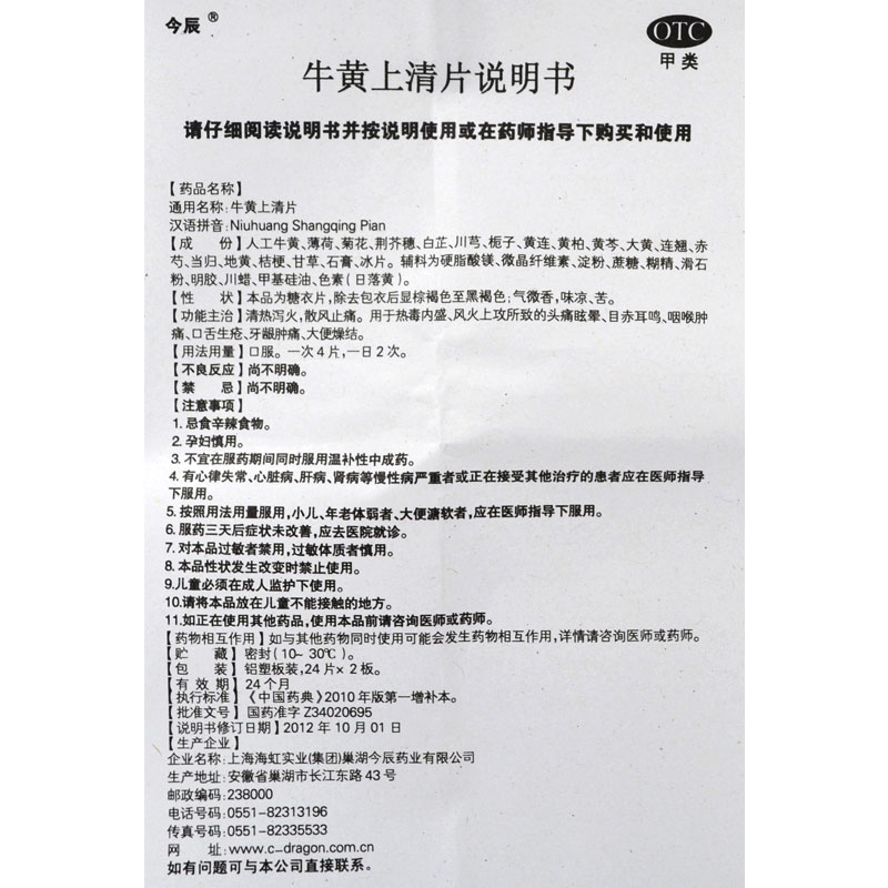 今辰牛黄上清片48片t5盒装