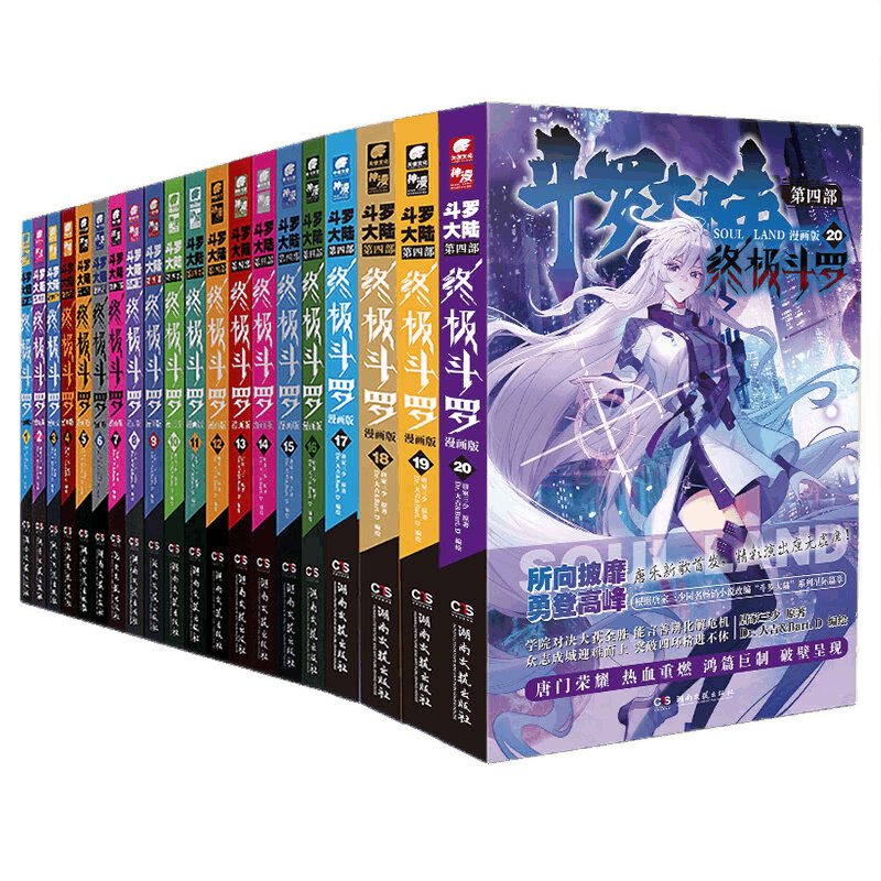 【官方直营】自选2本 斗罗大陆4终极斗罗漫画全套1-16全套16册唐家三
