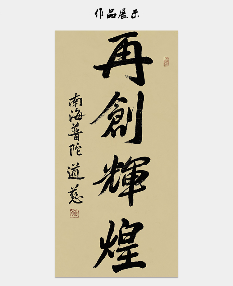 东晟艺术空间道慈法师作品再创辉煌手写真迹未裱画芯茶室客厅收藏装饰