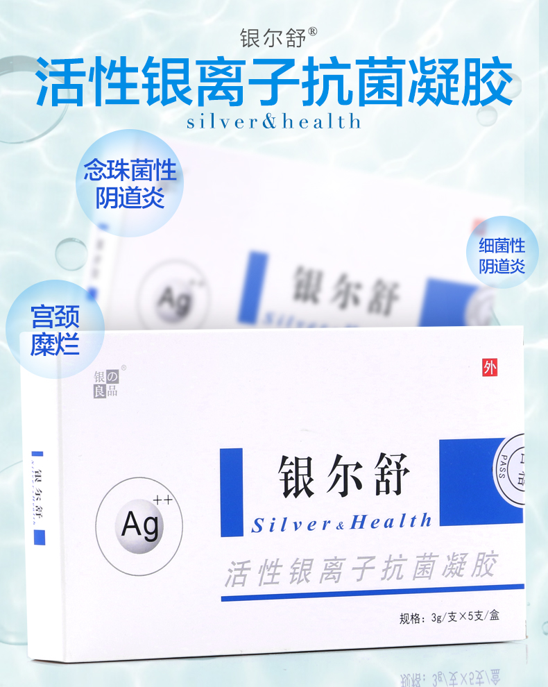 银尔舒活性银离子凝胶抗菌妇科凝胶霉菌阴道炎宫颈糜烂女性私密护理