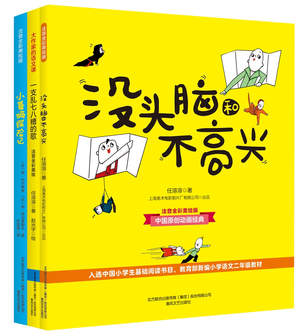 任溶溶經典作品系列:沒頭腦和不高興 小哥倆歷險記 一支亂七八糟的歌