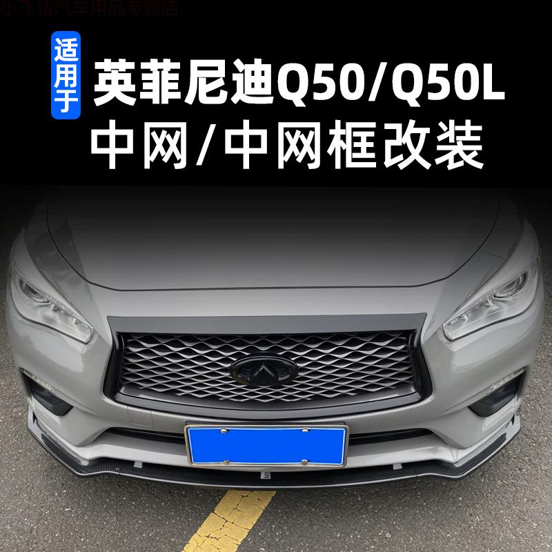 适用于英菲尼迪q50中网q70lg37g25qx50黑武士格栅碳纤中网外框装饰