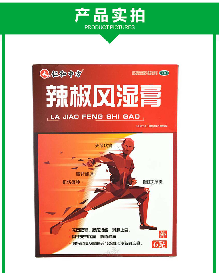仁和中方辣椒风湿膏6贴/盒祛风散寒舒经活络消肿止痛关节疼痛冻疮