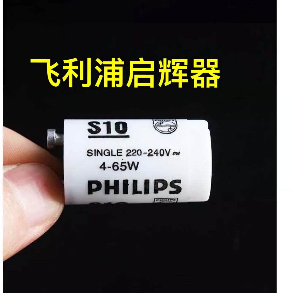 啟輝器s10c10 4-65w日光燈老式熒光燈啟動器跳泡220v跳器 s10啟輝器