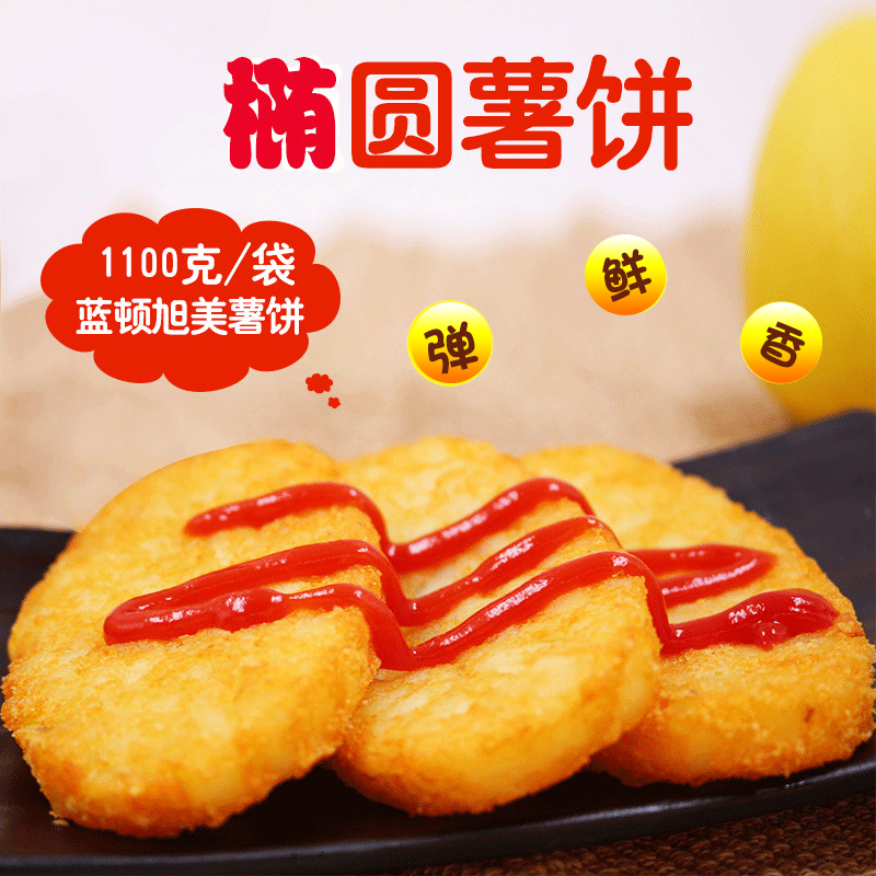 蓝顿旭美椭圆薯饼快餐f102薯条冷冻油炸土豆薯饼薯块早餐薯饼20片原味
