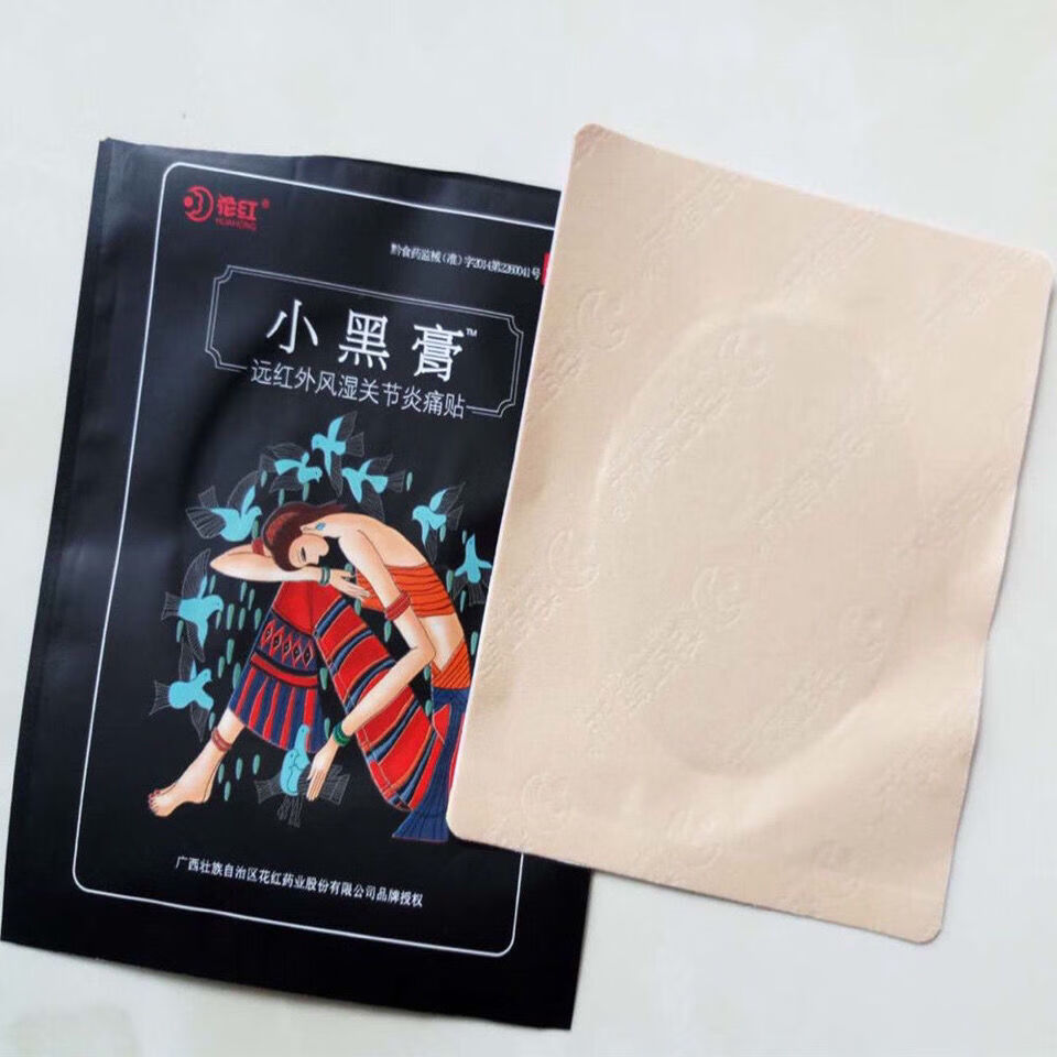 花红小黑贴膏远红风湿颈椎关节腰间盘突出足跟痛刺骨一片一码小黑膏10