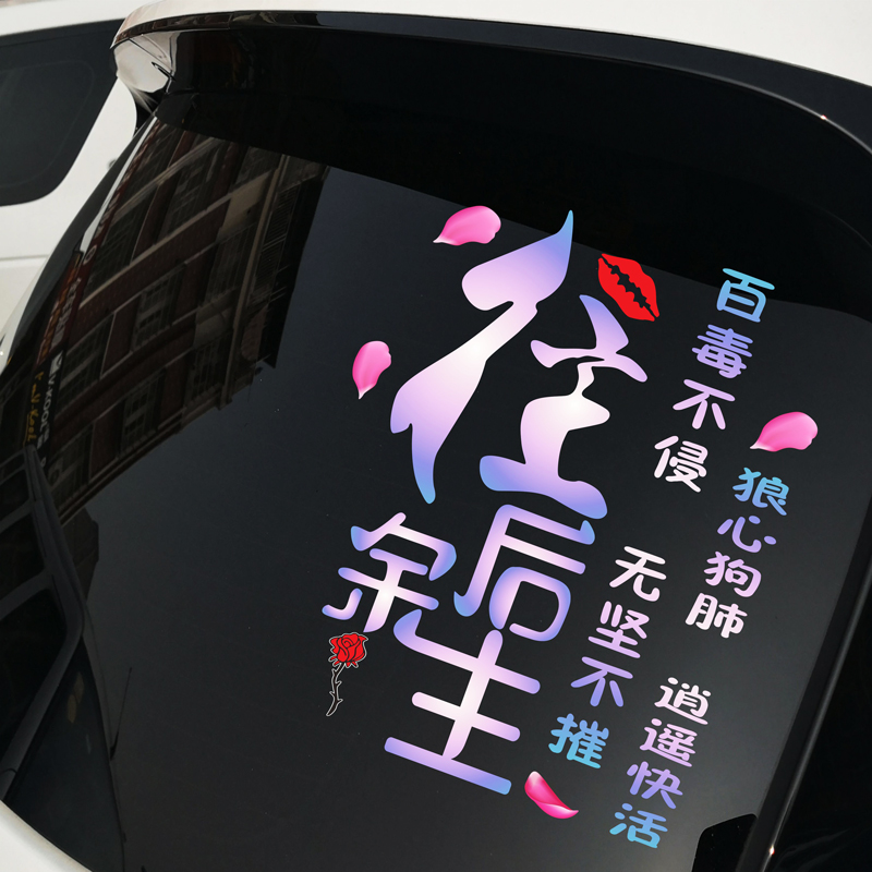 适用于车贴创意抖音个性励志文字装饰后档个性汽车贴纸往后余生黑色不