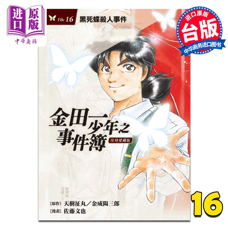 漫画金田一少年之事件簿復刻愛藏版16 黑死蝶殺人事件台版漫画书东立出版 摘要书评试读 京东图书