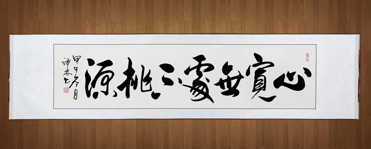 心宽无处不桃源书法作品字画书画名人手写真迹办公室客厅四尺横幅 心