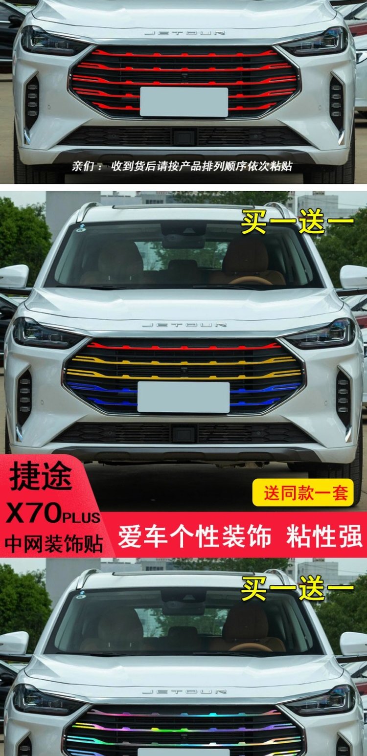 适用于捷途x70plus中网贴饰条装饰改装改色x70plus个性贴镭射变光保护