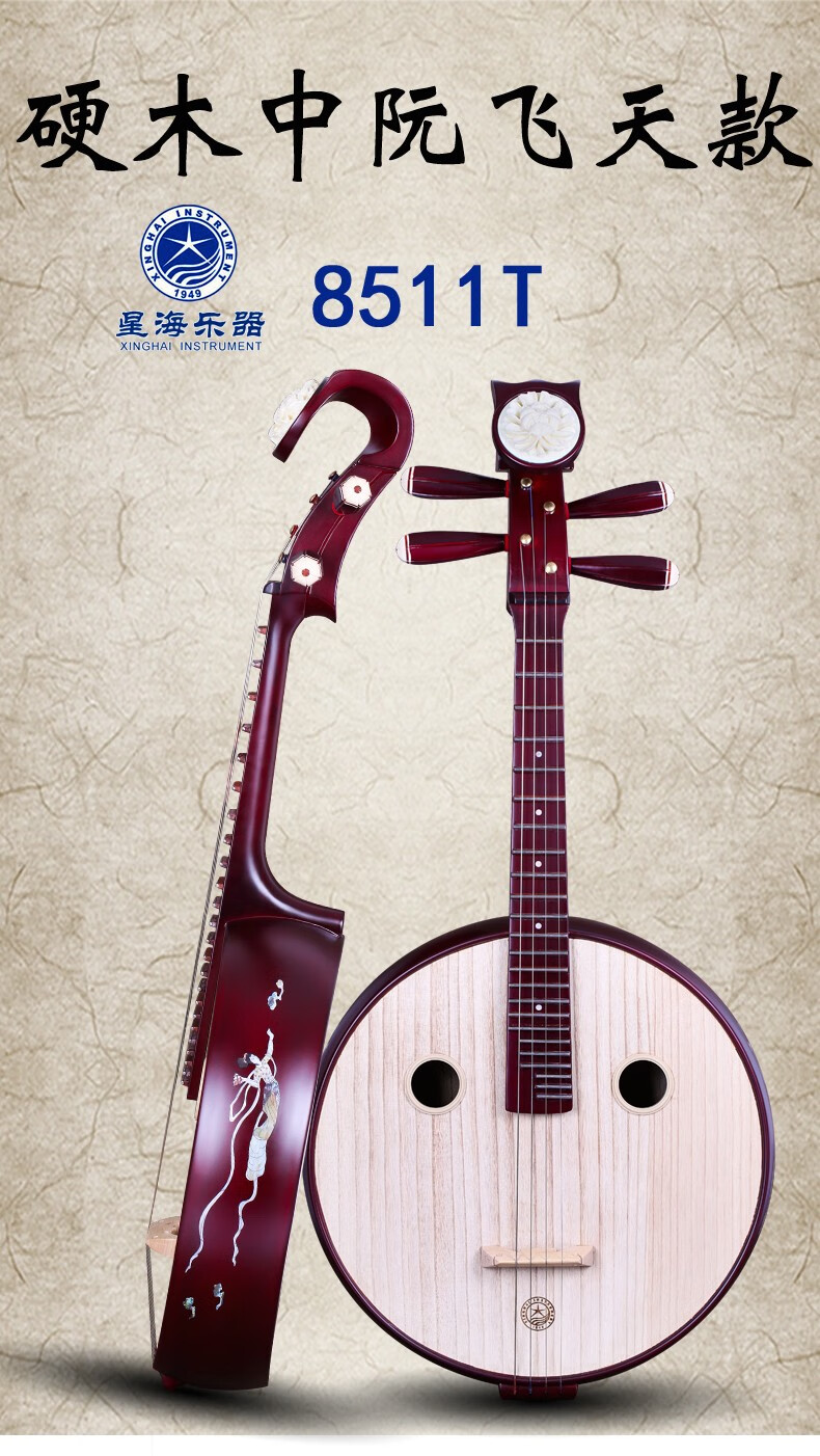 北京星海乐器 8511t 硬木骨花中阮 阮族民族乐器初学用琴【图片 价格