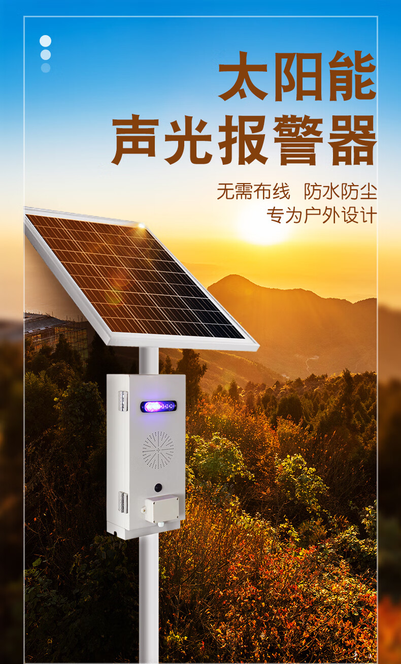 探越云太阳能声光报警器室外路口交通森林防火公共场合语音提示微波