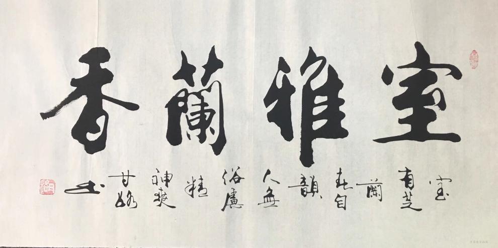 名人字画甘路书法甘正砚名家字画天道酬勤厚德载物室雅兰香办公室客厅