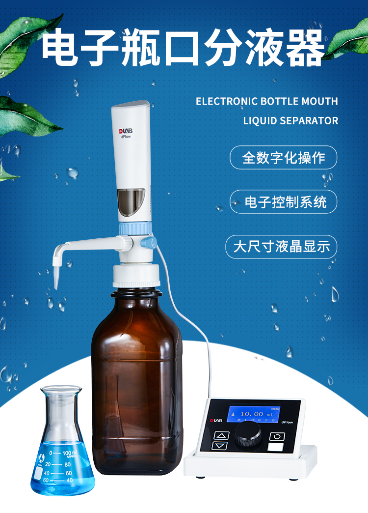 北京大龙dflow电子瓶口分液器电子顶置分液器实验连续分液器电子瓶口