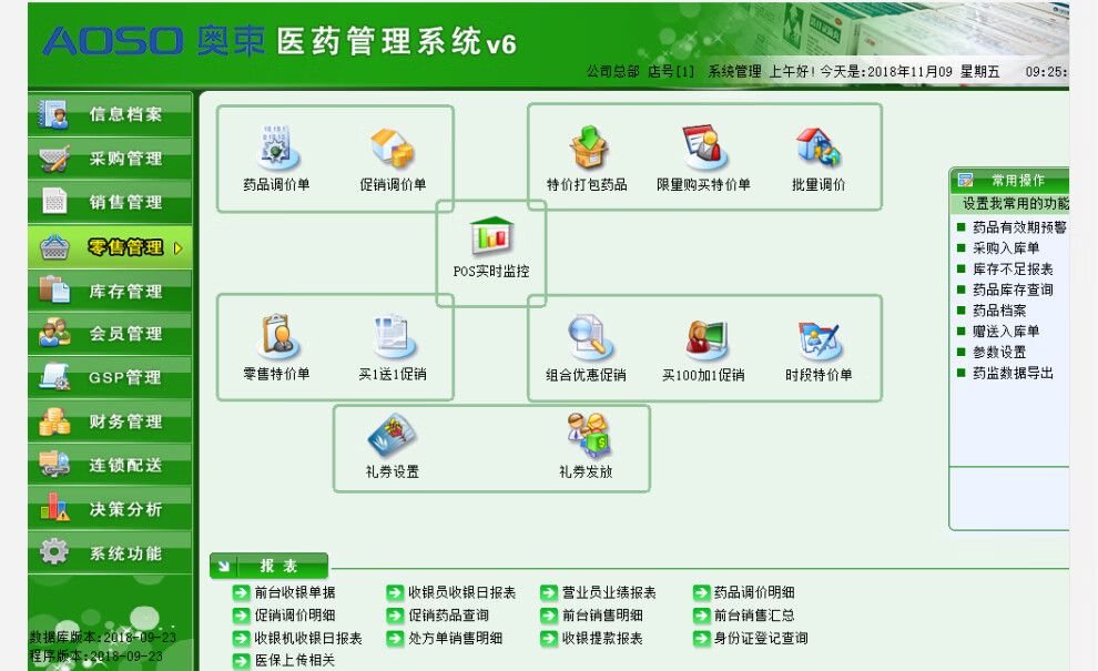 奧束醫藥收銀軟件藥店藥房管理系統v6藥監局gsp倉庫進銷存管理系統可