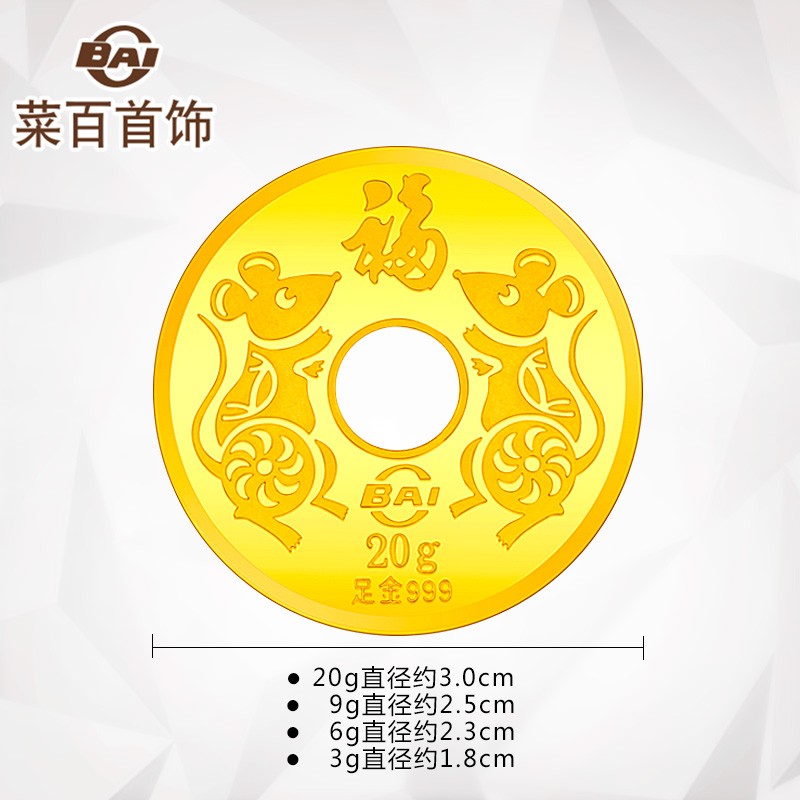 【母亲节礼物】菜百首饰 2020鼠年贺岁吉祥钱 福字生肖鼠纪念投资金钱