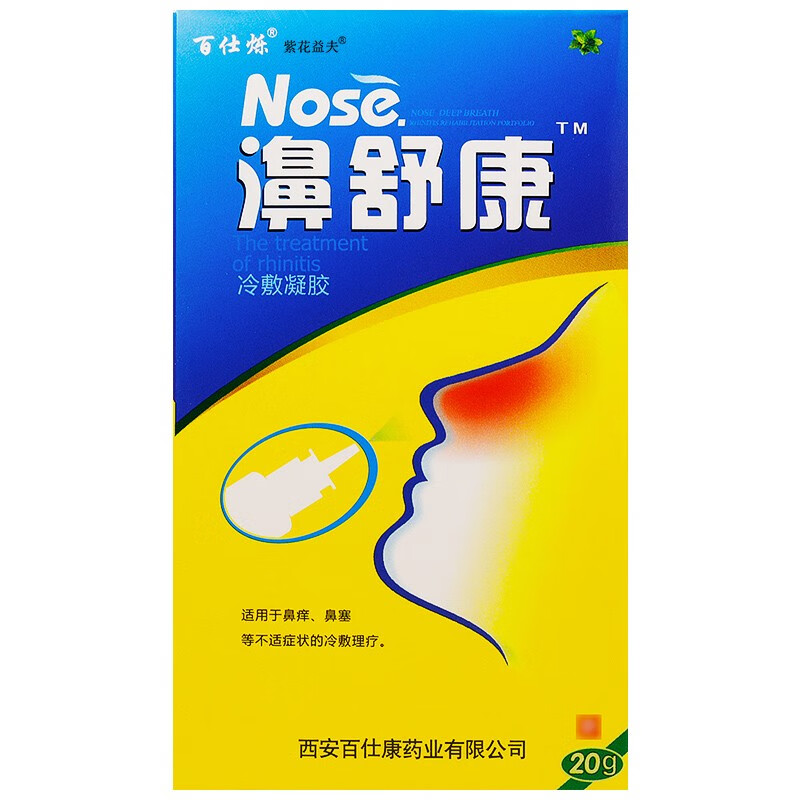 雪山百草濞舒康鼻喷剂买2发3买3发5百仕烁鼻舒康喷鼻液喷雾剂百仕烁濞