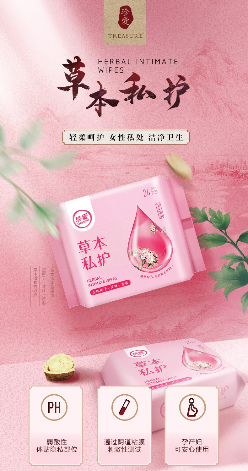 珍爱洁阴卫生湿巾 草本私护经期孕期事后男女清洁湿纸巾便携装 24片x5