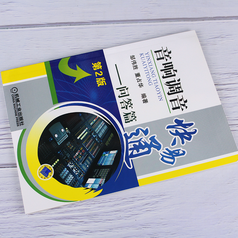 音響調音快易通 問答篇 第2版鄒偉勝 董佔華電子與通信 通信書籍 音響