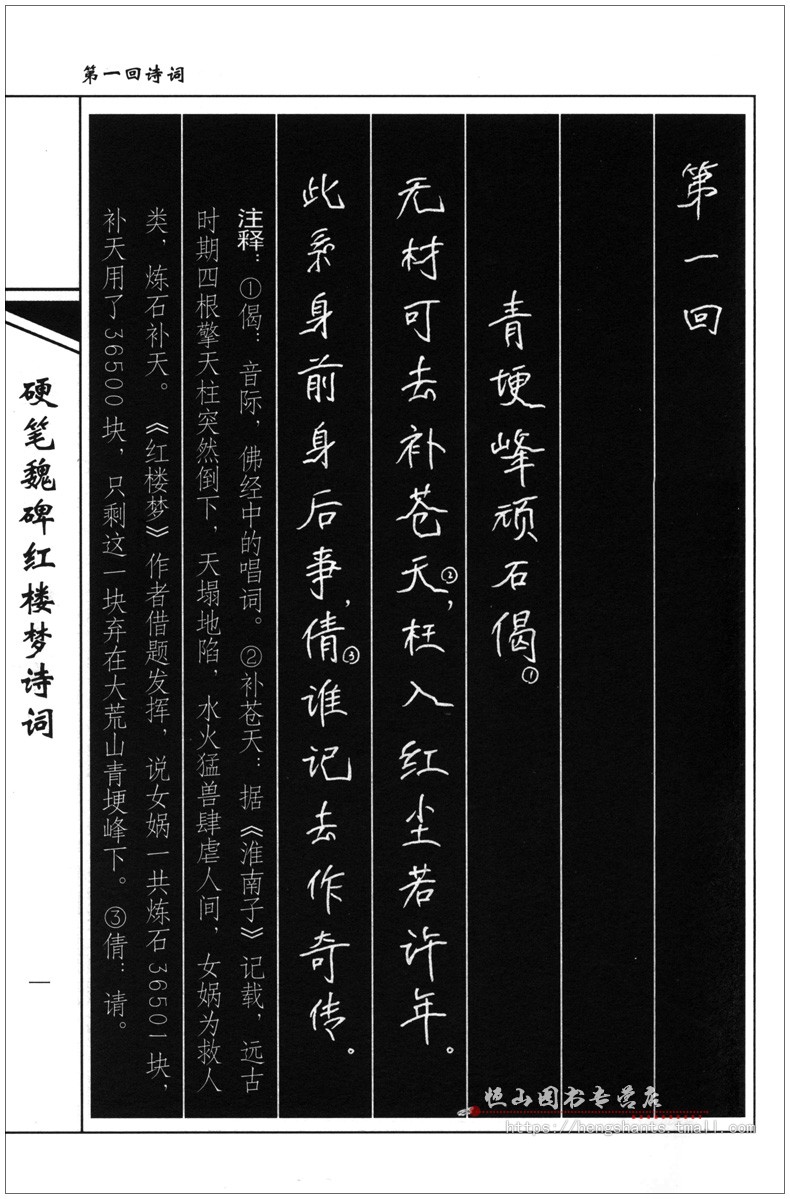 魏碑红楼梦诗词司惠国王玉孝树身主编金盾出版社楷书大学生钢笔字帖