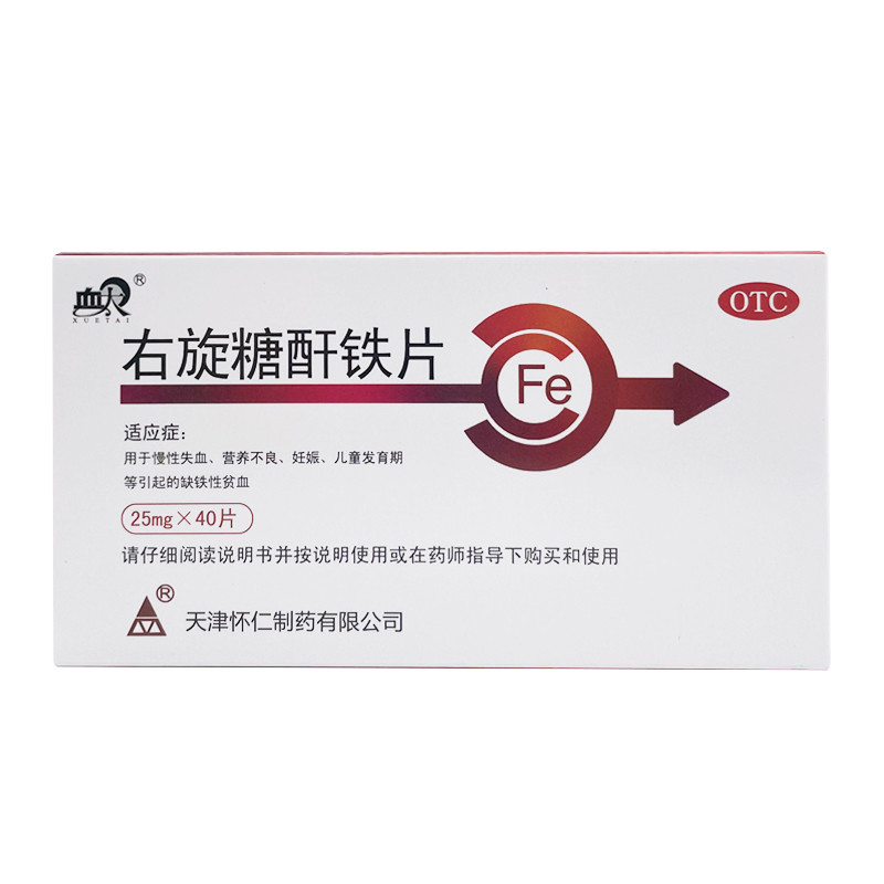 血太右旋糖酐铁片 25mg*40片治疗营养不良失血孕妇缺铁性贫血 标准装