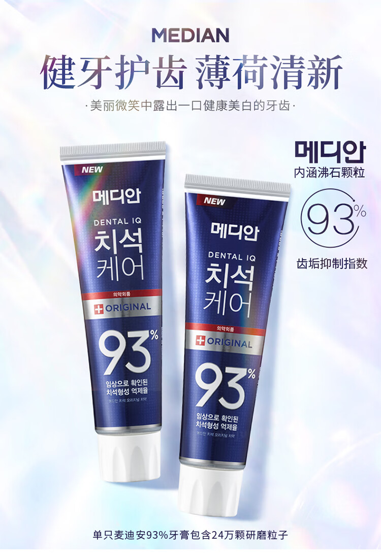 韩国进口 爱茉莉 麦迪安(median) 93%牙膏防蛀 去除牙垢 抑制牙石