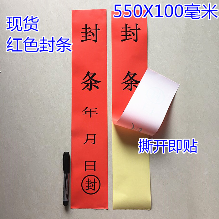 封条贴纸10张封条大门窗封条贴纸封条纸集装箱门消防栓铁门防拆封条贴