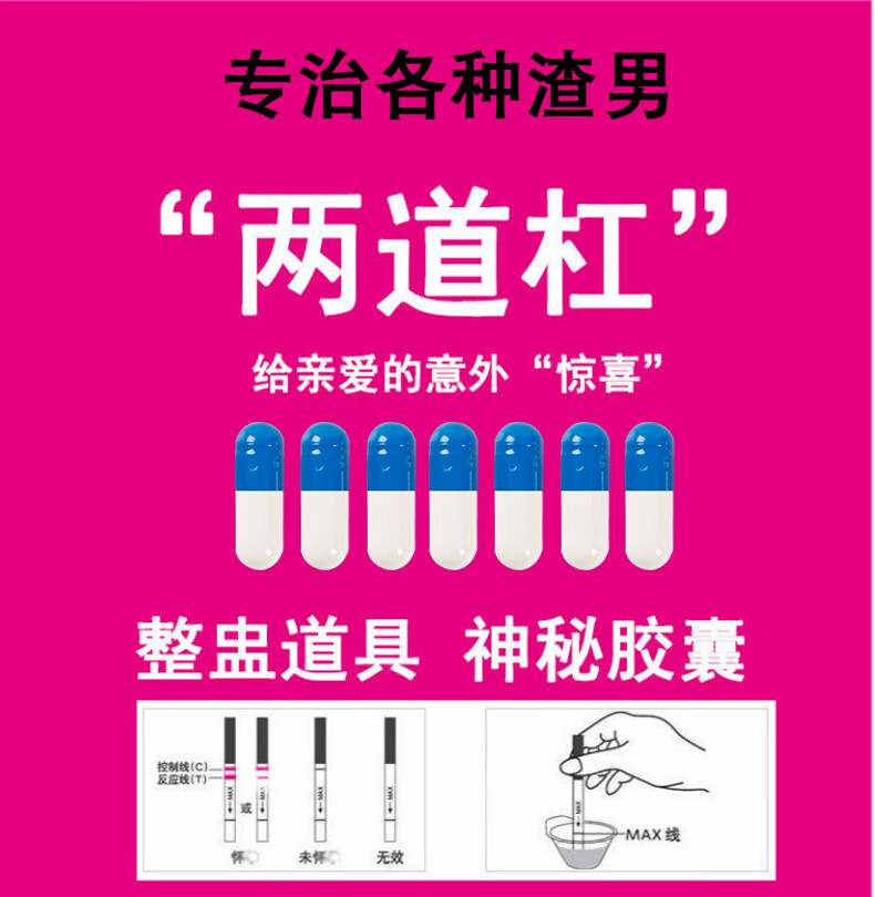 礼物胶囊棒创意恶作剧神器双杠验孕假孕怀孕验孕 2颗胶囊 试纸 尿杯