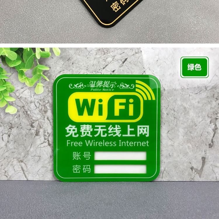 无线网wifi账号密码牌子提示牌墙贴标识牌提示贴指示牌插卡浅绿色15