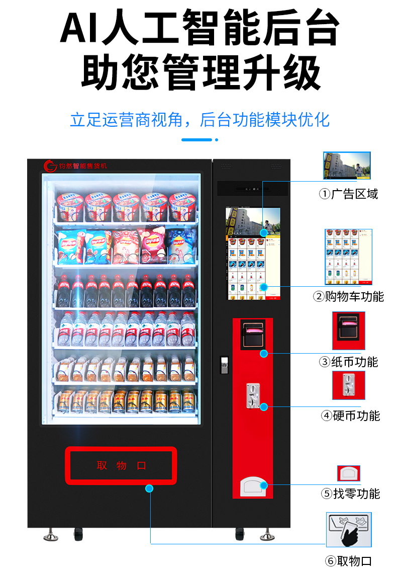 钧然无人自动售货机售卖饮料机扫码售货机智能综合机全自动饮料零食
