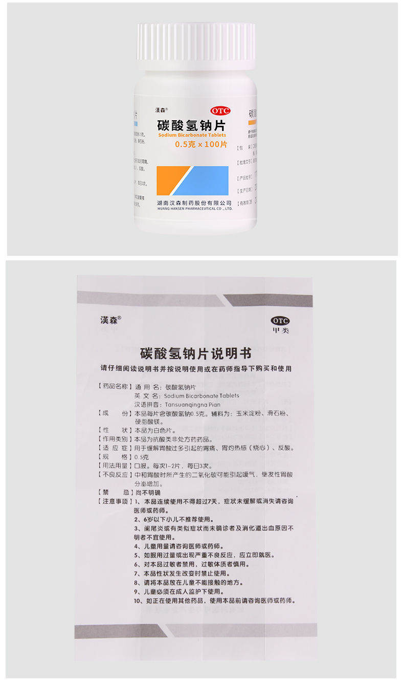 汉森碳酸氢钠片胃药100片 胃酸过多胃痛缓解烧心反酸胃灼热感 标准装