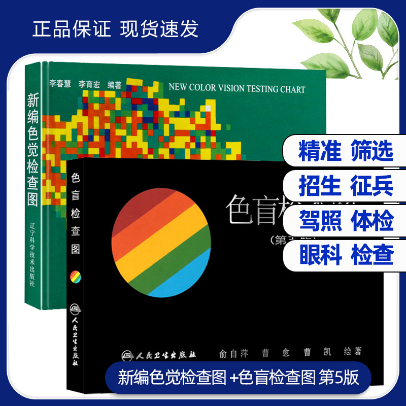 《新編色覺檢查圖 李春慧 色盲檢查圖 第5五版俞自萍 色弱色盲彩色