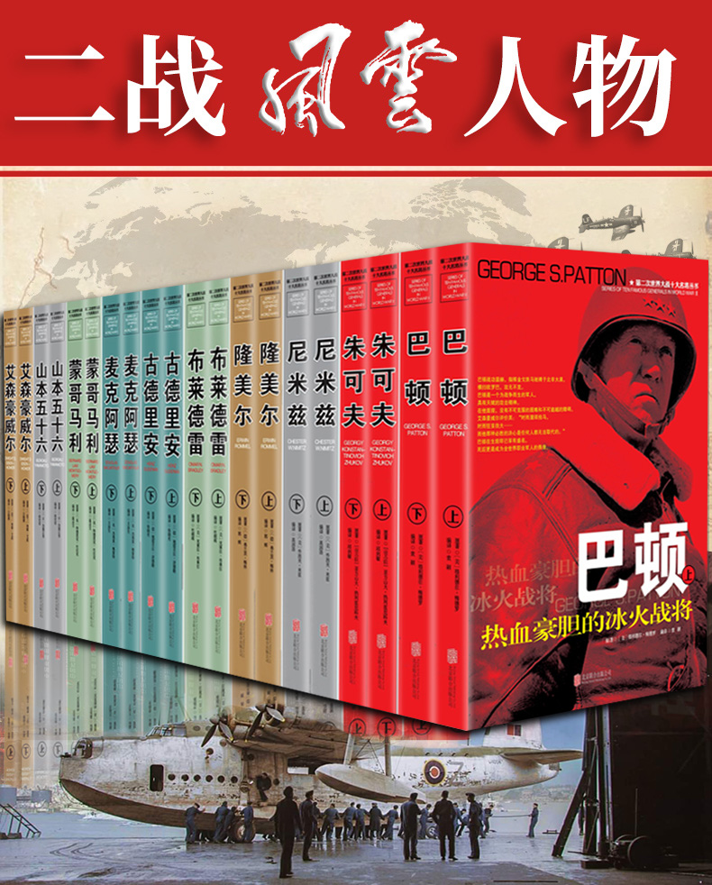 十大名将丛书风云人物传记自传书籍套装军事战争回忆录二战全史朱可夫