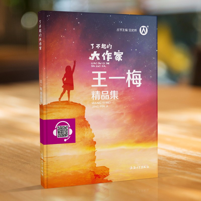 了不起的大作家 王一梅精品集 扫码伴读音频同步阅读 主编安武林 上海