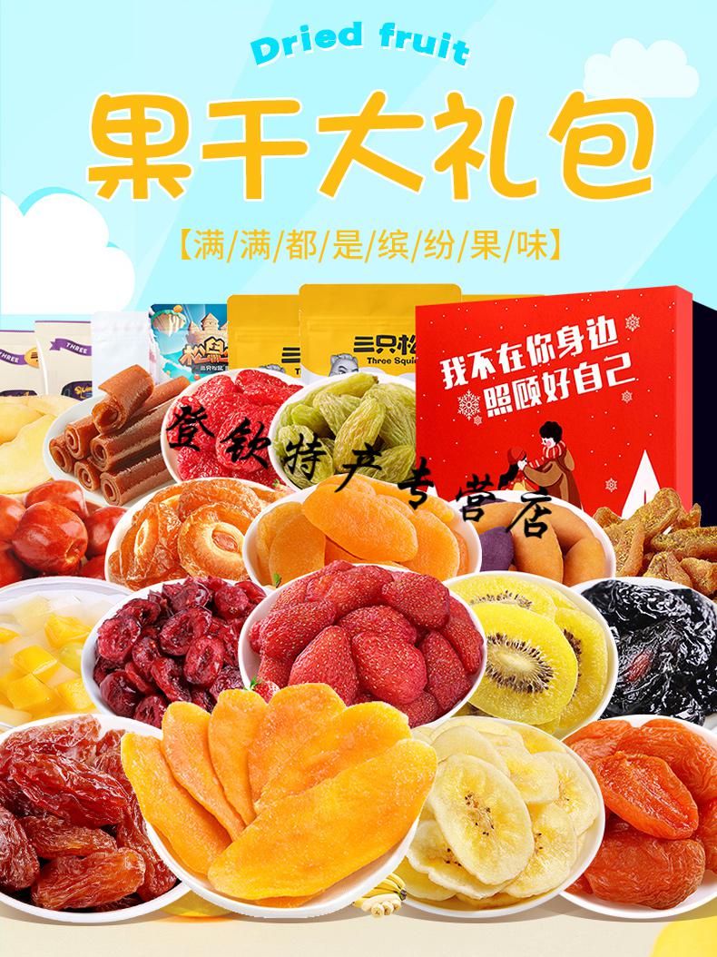 5折三只松鼠水果干零食礼盒休闲芒果干混合装蜜饯果干果脯整箱22款纯