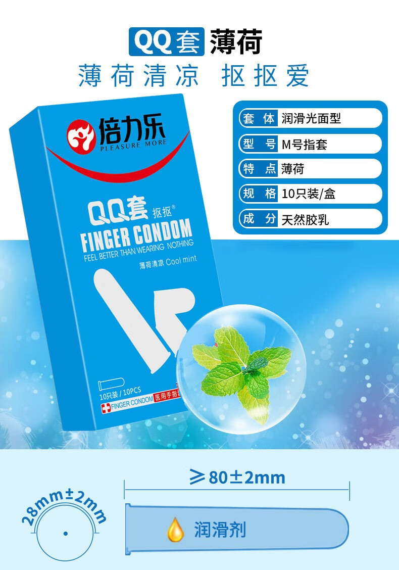 倍力乐qq套避孕套薄荷清凉蓝盒10只装安全套抠抠套手指套情趣性用品