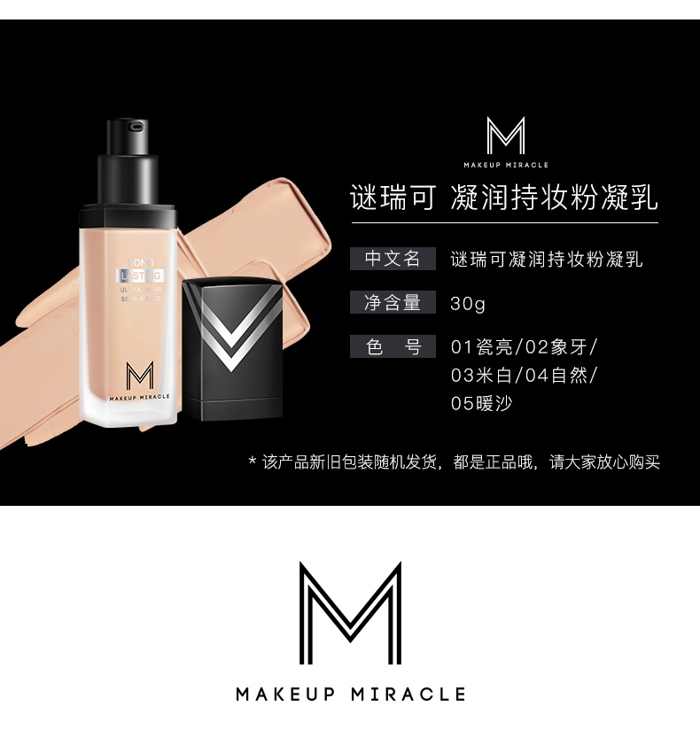谜瑞可粉底液makeupmiracle谜瑞可润泽透亮无暇灵感粉底液30g持妆粉