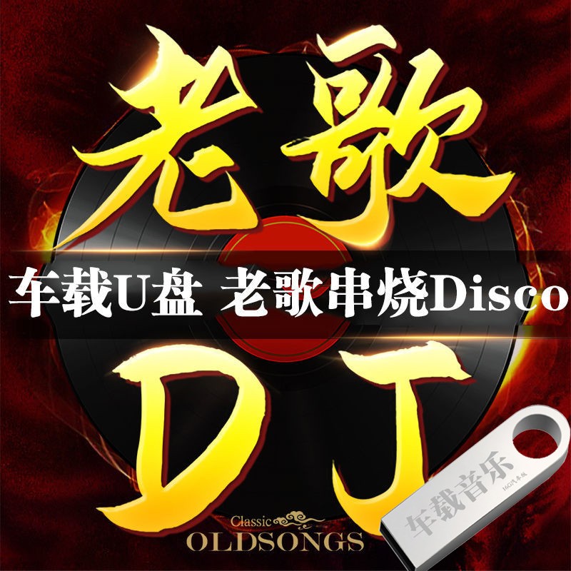 經典老歌dj歌曲u盤粵語老歌國語dj串燒懷舊老歌dj舞曲mp3音頻音樂mp4