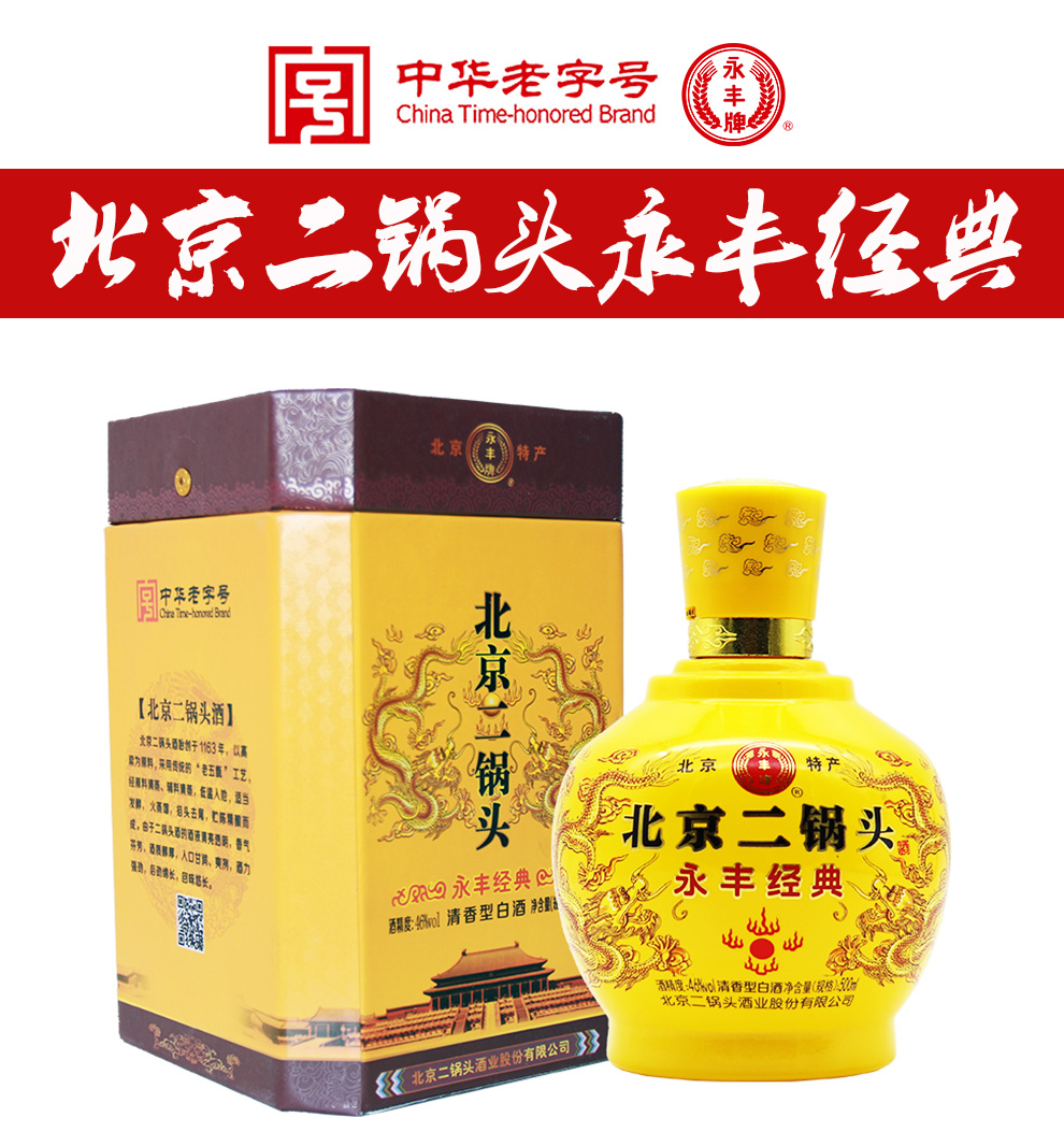 永丰牌 北京二锅头酒 北京特产 永丰经典清香型白酒礼盒装 46度500ml*
